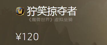 《魔兽世界》狞笑掠夺者坐骑获得方法