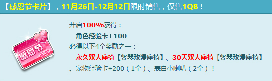 《QQ飞车》感恩节卡片寄祝福 1Q币抢永久双人座解析