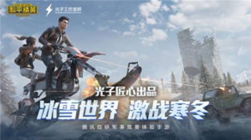《和平精英》熔岩使者和冰原使者二选一选哪个