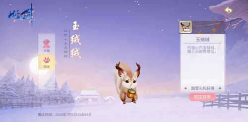 《花与剑》萌宠玉绒绒获取攻略