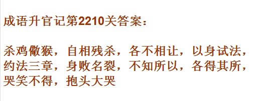 《成语升官记》太乙真人第2210关答案