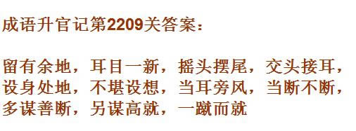 《成语升官记》太乙真人第2209关答案