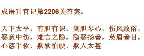 《成语升官记》太乙真人第2206关答案