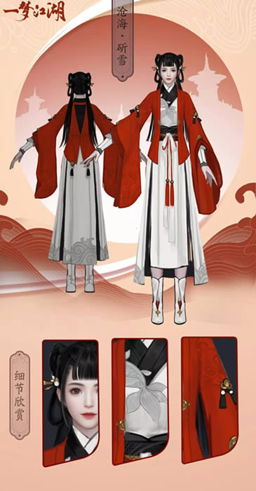 《一梦江湖》沧海斫雪服饰展示