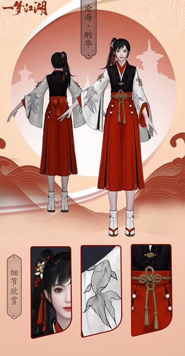 《一梦江湖》沧海酌华服饰展示