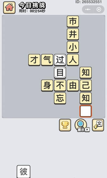 《成语小秀才》12月23日每日挑战答案