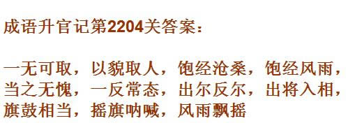 《成语升官记》太乙真人第2204关答案