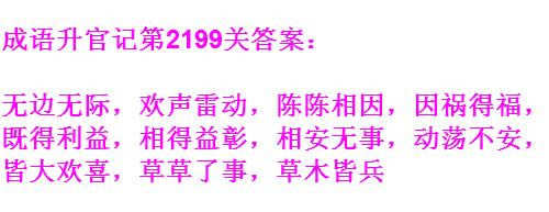 《成语升官记》太乙真人第2199关答案