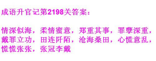 《成语升官记》太乙真人第2198关答案