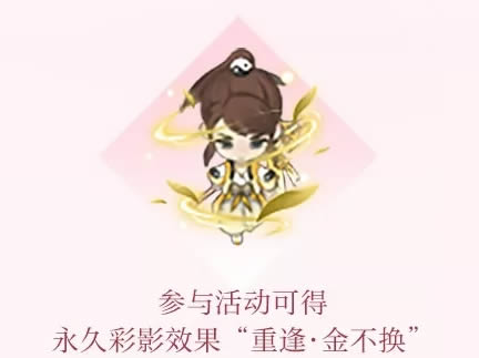 《轩辕剑龙舞云山》永久彩影效果重逢·金不换获取攻略