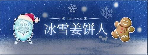 《螺旋圆舞曲》雪花点点活动